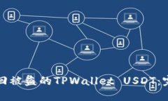 如何找回被盗的TPWallet USDT：完整指南