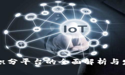 区块链积分平台的全面解析与发展前景