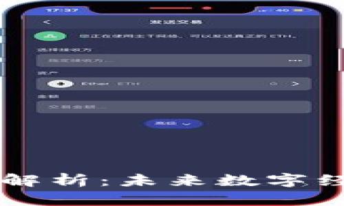区块链技术专业解析：未来数字经济的核心驱动力