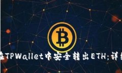 如何在TPWallet中安全转出ETH：详细指南