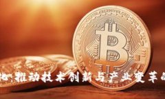 区块链便利化：推动技术创新与产业变革的核心