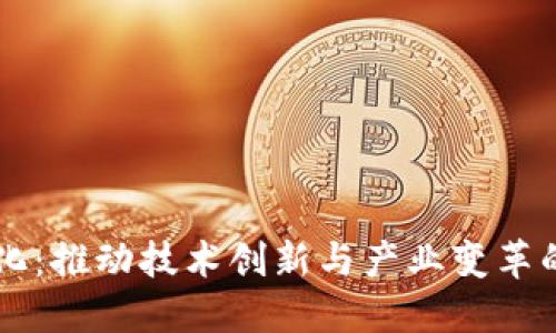 区块链便利化：推动技术创新与产业变革的核心驱动力
