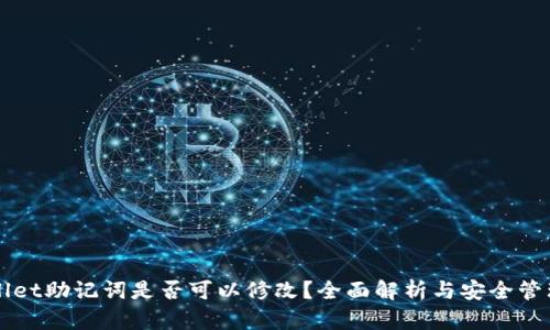 TPWallet助记词是否可以修改？全面解析与安全管理指南