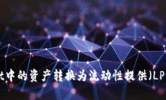 如何将TPWallet中的资产转换为流动性提供（LP）代