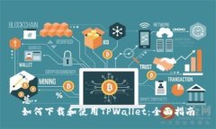 总如何下载和使用TPWallet：全面指南