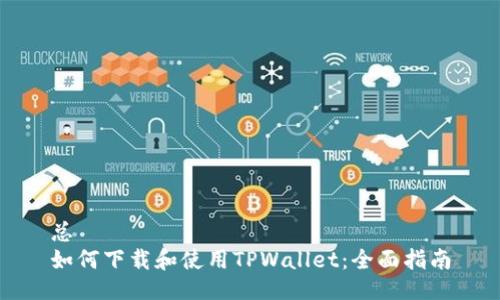 总
如何下载和使用TPWallet：全面指南