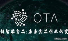 区块链智能食品：未来食品行业的变革者