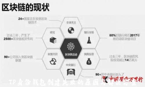 
TP身份钱包创建失败的原因与解决方案