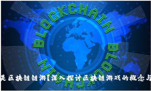 什么是区块链链游？深入探讨区块链游戏的概念与未来