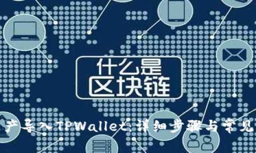 如何将资产导入TPWallet：详细步骤与常见问题解答