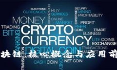 : CP区块链：核心概念与应用前景分析