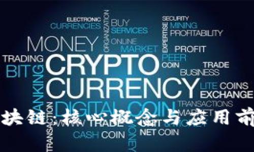 : CP区块链：核心概念与应用前景分析