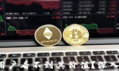 TPWallet：为何用户看不到其价值？深入解析和未来