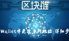 如何在TPWallet中更改主网地址：详细步骤与指南