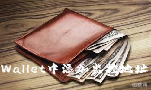 如何在TPWallet中添加监控地址：详细指南