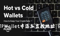 如何在TPWallet中添加监控地址：详细指南