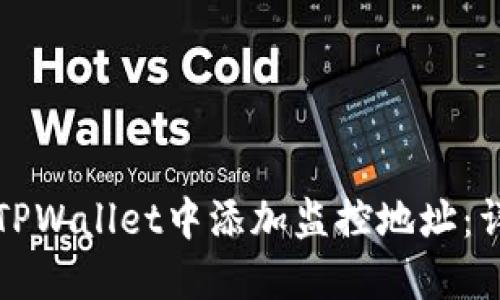 如何在TPWallet中添加监控地址：详细指南
