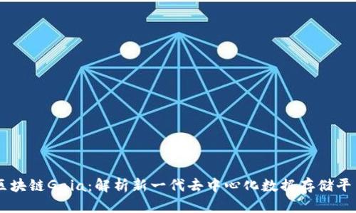 区块链Gaia：解析新一代去中心化数据存储平台