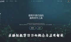 区块链数字信任的概念与应用解析