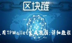 如何使用TPWallet生成截图：详细教程与技巧