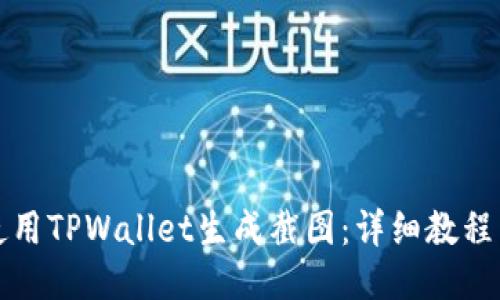 如何使用TPWallet生成截图：详细教程与技巧