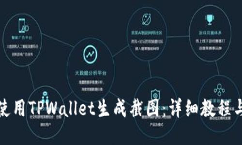如何使用TPWallet生成截图：详细教程与技巧