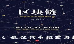 TPWallet 最佳代币推荐与投资指南