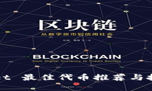 TPWallet 最佳代币推荐与投资指南