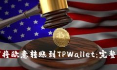 如何将欧意转账到TPWallet：完整指南