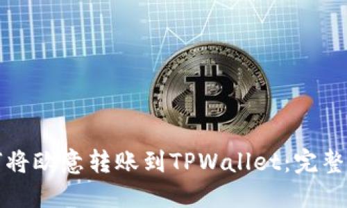 如何将欧意转账到TPWallet：完整指南