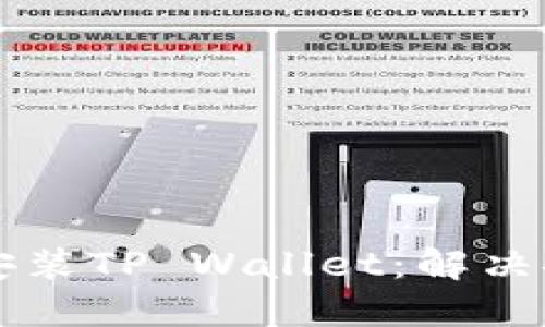 华为手机如何成功安装TP Wallet：解决安装问题的全面指南