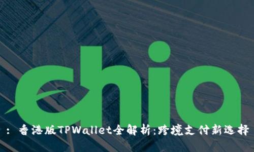 : 香港版TPWallet全解析：跨境支付新选择