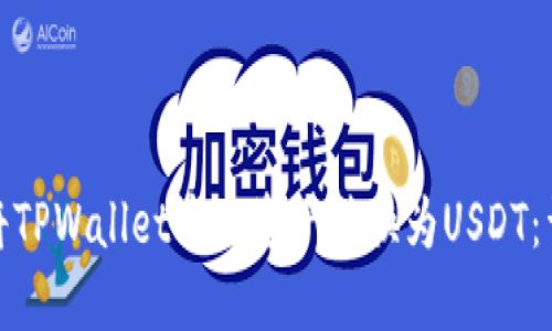 : 如何将TPWallet中的资产转换为USDT：详细指南