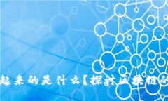 让区块链连接起来的是什么？探讨区块链的核心