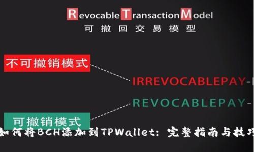 如何将BCH添加到TPWallet: 完整指南与技巧