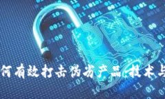 区块链如何有效打击伪劣产品：技术与应用分析