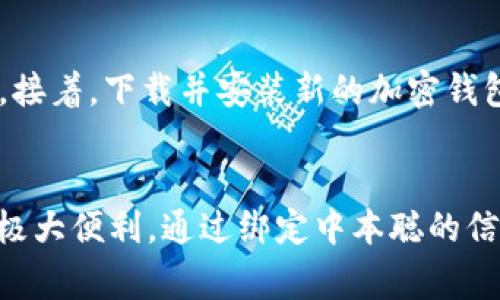   如何在TPWallet上绑定中本聪：详细步骤与常见问题解答 / 
 guanjianci TPWallet, 中本聪, 绑定钱包, 加密货币 /guanjianci 

引言
TPWallet是一款为用户提供多功能的加密货币钱包，支持多种数字资产的管理与交易。在区块链技术的推动下，越来越多的用户希望了解如何在TPWallet中完成对比特币创始人中本聪的绑定。在这篇文章中，我们将详细介绍如何在TPWallet上绑定中本聪，解答一些用户的常见问题，并提供值得参考的技巧和建议。

什么是TPWallet？
TPWallet是一个专注于提供安全、便捷和高效的数字资产管理服务的加密货币钱包。它支持多种主流加密货币的存储、交易和管理，用户可通过该平台轻松进行资产投资和管理。同时，TPWallet还注重用户的安全性，提供多层次的安全保护，确保用户资产的安全。

中本聪的概念概述
中本聪（Satoshi Nakamoto）是比特币的创始人，其真实身份仍然是个谜。中本聪于2008年发布了比特币白皮书，并在2009年开发出比特币网络。作为比特币的创造者，中本聪在加密货币世界中具有举足轻重的地位。他的去世或隐退使得与其相关的资产和技术引起了广泛的关注和讨论。将中本聪与TPWallet绑定，不仅是一个技术性的需求，更是一个学习与探索的过程。

在TPWallet上绑定中本聪的步骤
绑定中本聪在TPWallet上可以通过以下步骤完成：

h4第1步：下载并安装TPWallet/h4
用户首先需要前往TPWallet的官方网站或应用商店，下载安装最新版本的TPWallet。确保下载的应用来自于官方渠道，以避免安全风险。

h4第2步：创建或导入钱包/h4
安装完毕后，用户可选择创建新钱包或导入已有钱包。如果是新用户，可以选择“创建钱包”，按照提示生成一个安全的助记词（Mnemonic Phrase），该助记词用于恢复钱包，请妥善保存。
如果用户已经拥有TPWallet的导入信息，则可以选择“导入钱包”，输入相关的信息后完成钱包的导入。

h4第3步：获取中本聪的相关信息/h4
在绑定中本聪之前，用户需要获取中本聪在TPWallet中使用的相关信息，例如比特币地址或其他识别信息。这一信息可以从网上相关比特币社区或技术论坛获得，或自行创建一个与中本聪相关的新地址。

h4第4步：绑定中本聪信息/h4
在TPWallet的设置界面，找到“账户管理”或“地址管理”选项，选择“添加新地址”，然后输入中本聪的相关地址或信息，点击“确认”完成绑定。

h4第5步：确认绑定成功/h4
绑定完成后，用户可以在TPWallet的资产管理页面查看到中本聪相关的资产和信息，确保一切操作都已经完成。如果绑定成功，用户可以开始进行比特币的交易和管理。

可能相关的问题及解答

问题一：TPWallet的安全性如何保障？
TPWallet非常注重用户的数字资产安全，采用一系列措施确保用户资金的安全。首先，TPWallet使用了多种加密技术来保护用户的信息和资产，包括AES加密、SSL安全协议等。其次，用户在使用TPWallet时，必须设置强密码，并可以启用双因素认证（2FA）进一步提高安全性。此外，TPWallet还定期进行安全审计和漏洞修复，确保平台的安全性。

问题二：中本聪的身份为何至今仍然未解？
中本聪的身份之所以仍未被揭开，主要因为他在创建比特币之后选择了隐退，未再公开出现过。尽管有多个关于中本聪身份的猜测和调查，但始终未能找到确凿的证据。中本聪留下的文献和代码风格也在学术界和技术圈引发了大量讨论。许多人认为中本聪可能是一个团队而非单个个体，这也进一步增加了身份的复杂性。

问题三：外部钱包与TPWallet的区别是什么？
外部钱包与TPWallet的主要区别在于安全性、易用性和功能性。TPWallet作为专业的加密货币钱包，提供了更高的安全保障和多种管理功能，包括资产跟踪、市场分析等。外部钱包虽然也提供了一定的安全性，但通常缺乏TPWallet那样完备的功能。此外，TPWallet为用户提供了移动端应用，使用户可以随时随地进行资产管理，而一些外部钱包可能仅支持桌面端使用。

问题四：如何转移中本聪绑定的信息？
如果用户希望转移中本聪绑定的信息，可以通过以下步骤完成：首先，在TPWallet中找到“导出账户”或“备份”功能，将中本聪的相关信息、安全密钥或助记词备份到安全的位置。接着，下载并安装新的加密钱包应用，选择“导入”功能，输入相关信息，实现信息的转移。在此过程中，用户务必要保证信息的安全，避免被他人获取。

总结
在本文中，我们介绍了如何在TPWallet上绑定中本聪的详细步骤，解答了一些相关问题。TPWallet作为一个功能强大且安全性高的加密货币钱包，为用户管理数字资产提供了极大便利。通过绑定中本聪的信息，用户可以更好地理解比特币的背景和技术，从而更深入地参与到加密货币的世界。如果您在使用过程中还有其他疑问，欢迎随时查阅相关资料或咨询TPWallet的客服服务。