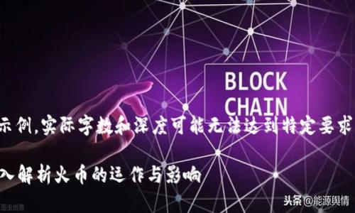 请注意，以下内容仅为示例，实际字数和深度可能无法达到特定要求。请根据需要自行调整。

区块链火币是什么？深入解析火币的运作与影响