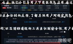   TPWallet：如何识别和防止假钱包转入币的风险