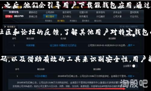   TPWallet：如何识别和防止假钱包转入币的风险 / 
 guanjianci TPWallet, 假钱包, 转入币, 数字货币安全 /guanjianci 

前言
随着数字货币的逐渐普及，许多用户和投资者开始关注各种数字货币钱包的使用。然而，不法分子和诈骗者也随之而来，针对用户的数字资产进行各种形式的欺诈。在这其中，假钱包的出现成为了一个严重的问题。TPWallet作为一款主流的钱包应用，其安全性和透明度被广泛关注。本文将深入探讨TPWallet的安全性，并指导用户如何识别假钱包，以及保护自己的数字资产。

第一部分：什么是TPWallet
TPWallet是一个功能强大的数字货币钱包，支持多种主流数字资产的存储和管理。它以用户友好的界面、强大的安全特性和良好的跨链操作而受到用户的青睐。TPWallet不仅支持普通的币种转入转出，还允许用户进行跨链交易和资产管理。这些特点使得TPWallet成为许多投资者和加密货币爱好者的首选钱包。

第二部分：假钱包的常见特征
假钱包通常存在一些明显的特征，用户只需留意这些特征即可识别出潜在的欺诈。首先，假钱包往往没有官方网站或开发者信息，或者这些信息模糊不清。其次，假钱包的操作界面可能非常简陋，缺乏常见的安全特性，比如双重认证或交易确认。此外，假钱包还可能声称提供过高的收益或补贴，以吸引用户投资。一旦用户转入资产，骗子便会关闭钱包，带走用户的资金。

第三部分：TPWallet的安全性分析
TPWallet之所以受到青睐，部分原因在于其安全设计。该钱包使用了多重加密技术，确保用户的私钥和资金安全。此外，TPWallet的团队定期进行安全检查，并及时修复漏洞。同时，用户也可以通过启用双重认证等功能，进一步提高账户的安全性。

第四部分：如何防止转入假钱包
为了避免将资金转入假钱包，用户应采取一系列预防措施。首先，务必通过官方渠道下载TPWallet应用，确保下载的版本是最新和安全的。此外，用户应定期检查钱包的更新信息，并了解新发布的安全特性。其次，建议用户在进行大额转账前，先进行小额试探性转账，确保对方钱包的真实性。最后，用户应保持警惕，避免轻易相信过于诱人的投资机会。

相关问题解答

问题一：如何找到TPWallet的官方网站？
对于任何数字钱包而言，找到其官方网站是确保安全的第一步。首先，用户可以通过知名的数字货币论坛、社交媒体和加密货币资讯网站来查找官方网站的链接。此外，用户还可以在区块链浏览器中查找TPWallet的相关信息，查看其交易记录和开发者信息。确保访问官方页面时，网址是以“https”开头，并且域名正确，避免进入钓鱼网站。

问题二：用户如何保护TPWallet的私钥和密码？
保护TPWallet的私钥和密码是确保数字资产安全的关键。用户应避免将私钥和密码存储在任何在线平台或分享给他人。一种常用的方法是使用安全的密码管理工具，或将这些信息离线存储在安全的地方。此外，用户应定期更换密码，并启用双重认证，增加账户的层次安全。同时，避免在公共场合使用TPWallet，以降低被黑客攻击的风险。

问题三：假钱包的典型诈骗案例有哪些？
假钱包的诈骗案例层出不穷，其中最常见的类型包括“空气项目”和虚假投资理财。诈骗者常常发布虚假的宣传，声称某个钱包可以提供高额收益，吸引用户进行投资。之后，他们会引导用户下载假钱包应用，通过各种形式诱使用户转入资产，最终关闭钱包，并消失。用户一旦上当，将无法追索损失。因此，了解并警惕这些诈骗案例，无疑是一种有效的防范措施。

问题四：是否有工具帮助用户识别假钱包？
是的，市场上已经有一些工具和服务可以帮助用户识别假钱包。例如，某些浏览器扩展程序和移动应用可以检查钱包的安全性和信任度。此外，用户还可以参考在线社区和论坛的反馈，了解其他用户对特定钱包的经历和看法。通过这些工具和社区反馈，用户能够更好地判断钱包的真实性，尽量避免转入假钱包。

结论
随着数字货币的日益普及，假钱包的威胁也在增加。用户在使用钱包时，要提高警惕，了解相关的安全知识和防范措施。通过识别假钱包的特征，保护自身的私钥和密码，以及借助有效的工具来识别安全性，用户能够有效降低资产被盗的风险。希望本文能为广大用户提供有效的指导，共同营造安全的数字货币环境。 

上述内容为关于TPWallet及假钱包风险的基本介绍，具体的内容可以根据需要进一步扩展与深化。