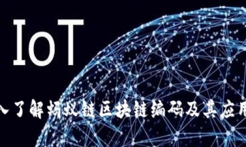 : 深入了解蚂蚁链区块链编码及其应用前景