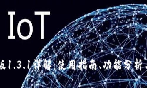 TPWallet中文版1.3.1详解：使用指南、功能分析与常见问题解答