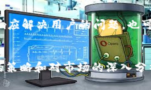   TPWallet交易价格过高的原因与解决方案探讨 / 
 guanjianci TPWallet, 交易价格, 加密货币, 钱包安全 /guanjianci 

引言
TPWallet作为一款备受关注的加密货币钱包，提供了多种功能来支持用户的数字资产管理。然而，一些用户发现TPWallet在进行交易时价格过高，这引发了对其价格机制及后续影响的讨论。本文将深入探讨TPWallet交易价格过高的原因，并为用户提供有关如何应对这种情况的解决方案。

TPWallet的价格形成机制
TPWallet的交易价格不单单由其数字货币资产的市场价格决定，还涉及到多个因素，包括但不限于交易手续费、网络拥堵情况及货币认购、流动性等。交易手续费是影响用户成本的重要因素之一，TPWallet会根据市场行情动态调整手续费，以确保交易的顺利进行。

此外，TPWallet的流动性问题亦会影响价格。如果某种资产在TPWallet上的交易量较低，用户在买入或卖出时可能会面临价格滑点问题，导致交易价格高于预期。而网络的整体状况，尤其是在高峰时段，可能导致交易处理时间延长，从而影响交易决策和体验。

造成TPWallet交易价格过高的具体因素
1. **市场条件**：当市场上需求大于供应时，自然会推高交易价格。例如，某一特定加密货币在某段时间内受到了极大的关注，大量用户涌入进行交易，导致价格飙升。

2. **高交易手续费**：TPWallet的交易手续费是动态变化的，若网络拥堵或特定资产的交易频率急剧增加，手续费可能随之上升。那么，用户在尝试进行交易时就会发现支出的总额异常高。

3. **流动性缺乏**：在某些情况下，特别是新上市的资产或小众资产，TPWallet的市场流动性可能不足。这种情况下，交易价格容易受到影响，用户可能需要支付更高的金额才能完成交易。

4. **技术问题**：在实例操作时，网络延迟、钱包维护等技术性因素也会引起用户在进行交易时面临更高的价格。这需要用户对于TPWallet的交易条件有合理的预期。

应对TPWallet交易价格高的策略
1. **选择合适的交易时间**：避开交易高峰期是一种有效的策略。如果能够选择在市场较为平静的时段进行交易，用户可能会降低交易手续费和避免价格波动带来的影响。

2. **持续关注市场动态**：用户可以通过关注加密货币市场的行情变化，结合TPWallet自身的动态，合理判断进入或退出的时机。这样能够尽量减少高价交易带来的损失。

3. **使用其他平台作比较**：用户应当利用不同交易平台了解资产的价格情况，并选择交易成本最低的平台进行交易，以此降低总体交易费用。

4. **设置合理的价格预警**：一些平台提供价格预警功能，用户可以提前设定好自己能接受的交易价格，当市场价格低于预警值时会收到通知从而及时进入交易。

常见问题解答

为什么TPWallet的交易费用会波动？
TPWallet的交易费用常常会受到多种因素的影响，包括网络状态、市场活动及TPWallet自身的政策调整。在某些时期，如市场对于特定币种的需求大幅增长，交易费用就可能上涨。这种波动性在加密货币的交易中十分常见。

在市场需求激烈时，手续费会为确保交易顺利进行而持高，而在比较冷清的时候，交易费用可能会逐渐降低。用户在交易前通常需要核实当前的手续费政策，以决定是否执行交易。

如何在TPWallet中节省交易费用？
要在TPWallet中交易费用，用户可以采取一些措施。例如，合理选择交易时机，避开市场高峰用时段，同时了解当时的交易费用及流动性情况。用户还可以关注平台的优惠活动，有时TPWallet可能会推出一些临时活动，以降低交易成本。

TPWallet的安全性如何，我的资产是否安全？
TPWallet自诩为安全的数字资产管理平台，支持多种加密货币，并提供冷存储和多重签名等功能，以防止非法访问和账户被盗。用户本身也应当随时注意加强账户的安全设置，使用强密码、启用双重验证等措施。

当我在TPWallet中遇到交易问题时该如何处理？
遇到问题的用户可以首先查看TPWallet的官方帮助文档和FAQ；若问题无法解决，可以直接联系TPWallet的客服，通常他们会快速响应解决用户的问题。也可以通过社交媒体或加密社区求助，可能会有用户遇到同样的情况提供解决方案。

结论
总之，TPWallet的交易价格受多重因素影响。用户在参与交易时，应当充分了解各项费用及相关因素，采取措施交易体验。通过合理的策略和对市场的深入分析，用户能够更好地管理自己的数字资产，减少不必要的经济损失。