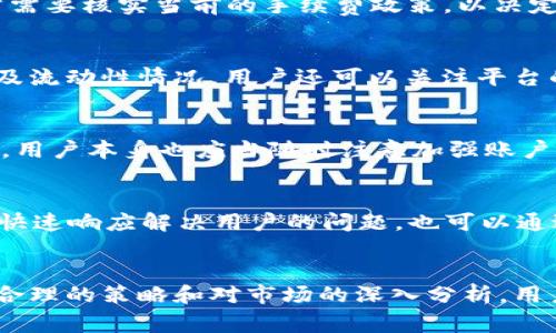   TPWallet交易价格过高的原因与解决方案探讨 / 
 guanjianci TPWallet, 交易价格, 加密货币, 钱包安全 /guanjianci 

引言
TPWallet作为一款备受关注的加密货币钱包，提供了多种功能来支持用户的数字资产管理。然而，一些用户发现TPWallet在进行交易时价格过高，这引发了对其价格机制及后续影响的讨论。本文将深入探讨TPWallet交易价格过高的原因，并为用户提供有关如何应对这种情况的解决方案。

TPWallet的价格形成机制
TPWallet的交易价格不单单由其数字货币资产的市场价格决定，还涉及到多个因素，包括但不限于交易手续费、网络拥堵情况及货币认购、流动性等。交易手续费是影响用户成本的重要因素之一，TPWallet会根据市场行情动态调整手续费，以确保交易的顺利进行。

此外，TPWallet的流动性问题亦会影响价格。如果某种资产在TPWallet上的交易量较低，用户在买入或卖出时可能会面临价格滑点问题，导致交易价格高于预期。而网络的整体状况，尤其是在高峰时段，可能导致交易处理时间延长，从而影响交易决策和体验。

造成TPWallet交易价格过高的具体因素
1. **市场条件**：当市场上需求大于供应时，自然会推高交易价格。例如，某一特定加密货币在某段时间内受到了极大的关注，大量用户涌入进行交易，导致价格飙升。

2. **高交易手续费**：TPWallet的交易手续费是动态变化的，若网络拥堵或特定资产的交易频率急剧增加，手续费可能随之上升。那么，用户在尝试进行交易时就会发现支出的总额异常高。

3. **流动性缺乏**：在某些情况下，特别是新上市的资产或小众资产，TPWallet的市场流动性可能不足。这种情况下，交易价格容易受到影响，用户可能需要支付更高的金额才能完成交易。

4. **技术问题**：在实例操作时，网络延迟、钱包维护等技术性因素也会引起用户在进行交易时面临更高的价格。这需要用户对于TPWallet的交易条件有合理的预期。

应对TPWallet交易价格高的策略
1. **选择合适的交易时间**：避开交易高峰期是一种有效的策略。如果能够选择在市场较为平静的时段进行交易，用户可能会降低交易手续费和避免价格波动带来的影响。

2. **持续关注市场动态**：用户可以通过关注加密货币市场的行情变化，结合TPWallet自身的动态，合理判断进入或退出的时机。这样能够尽量减少高价交易带来的损失。

3. **使用其他平台作比较**：用户应当利用不同交易平台了解资产的价格情况，并选择交易成本最低的平台进行交易，以此降低总体交易费用。

4. **设置合理的价格预警**：一些平台提供价格预警功能，用户可以提前设定好自己能接受的交易价格，当市场价格低于预警值时会收到通知从而及时进入交易。

常见问题解答

为什么TPWallet的交易费用会波动？
TPWallet的交易费用常常会受到多种因素的影响，包括网络状态、市场活动及TPWallet自身的政策调整。在某些时期，如市场对于特定币种的需求大幅增长，交易费用就可能上涨。这种波动性在加密货币的交易中十分常见。

在市场需求激烈时，手续费会为确保交易顺利进行而持高，而在比较冷清的时候，交易费用可能会逐渐降低。用户在交易前通常需要核实当前的手续费政策，以决定是否执行交易。

如何在TPWallet中节省交易费用？
要在TPWallet中交易费用，用户可以采取一些措施。例如，合理选择交易时机，避开市场高峰用时段，同时了解当时的交易费用及流动性情况。用户还可以关注平台的优惠活动，有时TPWallet可能会推出一些临时活动，以降低交易成本。

TPWallet的安全性如何，我的资产是否安全？
TPWallet自诩为安全的数字资产管理平台，支持多种加密货币，并提供冷存储和多重签名等功能，以防止非法访问和账户被盗。用户本身也应当随时注意加强账户的安全设置，使用强密码、启用双重验证等措施。

当我在TPWallet中遇到交易问题时该如何处理？
遇到问题的用户可以首先查看TPWallet的官方帮助文档和FAQ；若问题无法解决，可以直接联系TPWallet的客服，通常他们会快速响应解决用户的问题。也可以通过社交媒体或加密社区求助，可能会有用户遇到同样的情况提供解决方案。

结论
总之，TPWallet的交易价格受多重因素影响。用户在参与交易时，应当充分了解各项费用及相关因素，采取措施交易体验。通过合理的策略和对市场的深入分析，用户能够更好地管理自己的数字资产，减少不必要的经济损失。