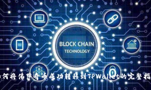 如何将佛萨奇币成功转移到TPWallet的完整指南