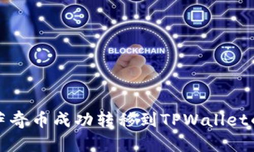 如何将佛萨奇币成功转移到TPWallet的完整指南