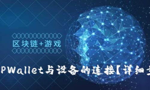 如何断开TPWallet与设备的连接？详细步骤和技巧