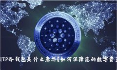 biatotiTP冷钱包是什么意思？如何保障您的数字资