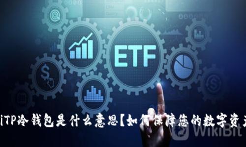biatotiTP冷钱包是什么意思？如何保障您的数字资产安全？