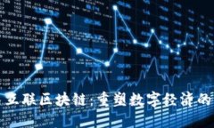 全民互联区块链：重塑数字经济的未来